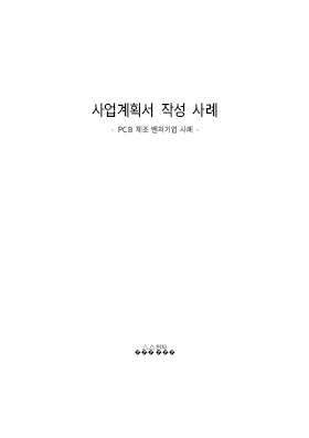 사업계획서 (PCB 제조 벤처기업 사례)